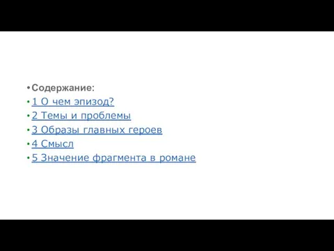 Содержание: 1 О чем эпизод? 2 Темы и проблемы 3 Образы главных