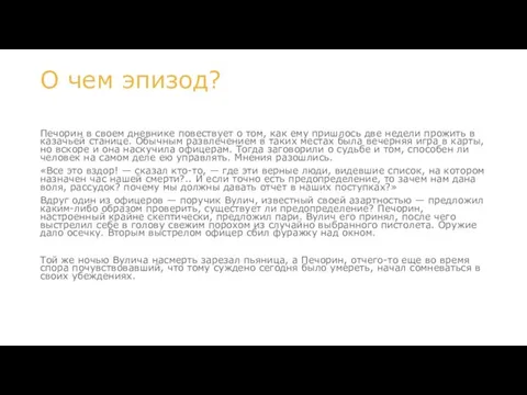 О чем эпизод? Печорин в своем дневнике повествует о том, как ему