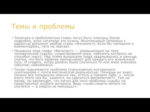 Темы и проблемы Тематика и проблематика главы могут быть описаны более подробно,