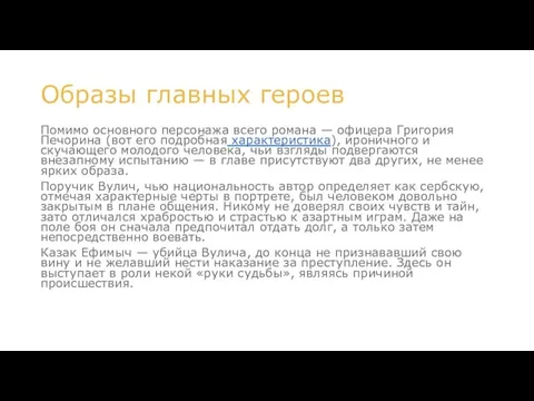 Образы главных героев Помимо основного персонажа всего романа — офицера Григория Печорина