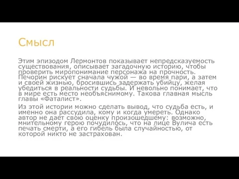 Смысл Этим эпизодом Лермонтов показывает непредсказуемость существования, описывает загадочную историю, чтобы проверить