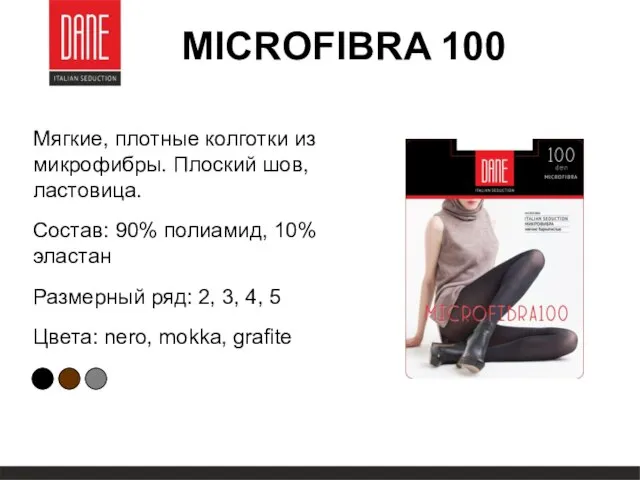 MICROFIBRA 100 Мягкие, плотные колготки из микрофибры. Плоский шов, ластовица. Состав: 90%