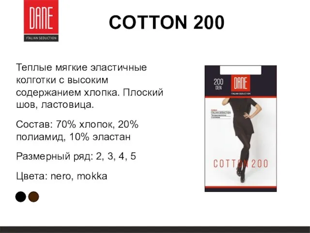 COTTON 200 Теплые мягкие эластичные колготки с высоким содержанием хлопка. Плоский шов,