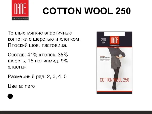 COTTON WOOL 250 Теплые мягкие эластичные колготки с шерстью и хлопком. Плоский