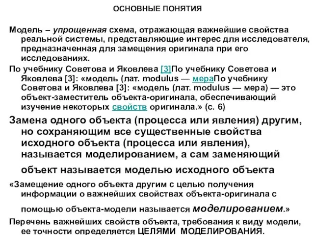 ОСНОВНЫЕ ПОНЯТИЯ Модель – упрощенная схема, отражающая важнейшие свойства реальной системы, представляющие