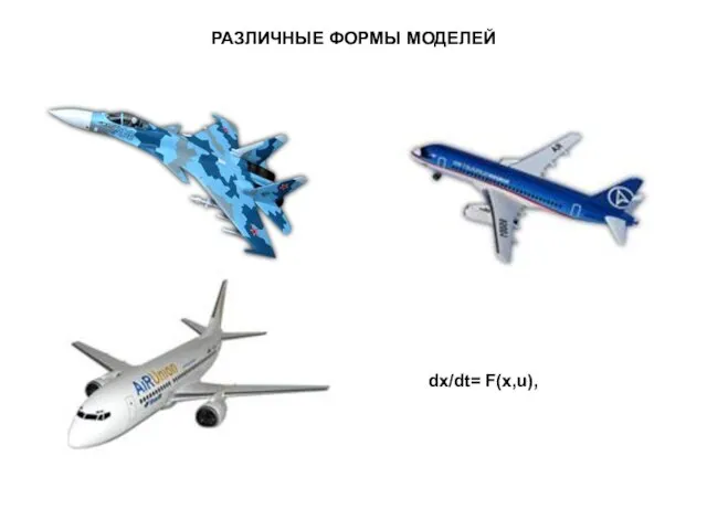 РАЗЛИЧНЫЕ ФОРМЫ МОДЕЛЕЙ dx/dt= F(x,u),