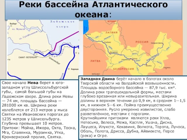 Реки бассейна Атлантического океана: Свое начало Нева берет в юго-западном углу Шлиссельбургской