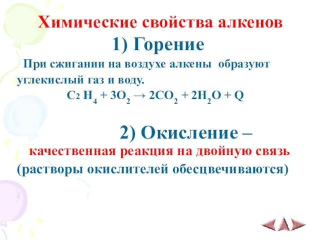 Химические свойства алкенов 1) Горение При сжигании на воздухе алкены образуют углекислый