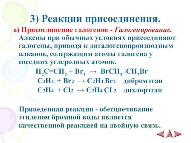 3) Реакции присоединения. а) Присоединение галогенов - Галогенирование. Алкены при обычных условиях