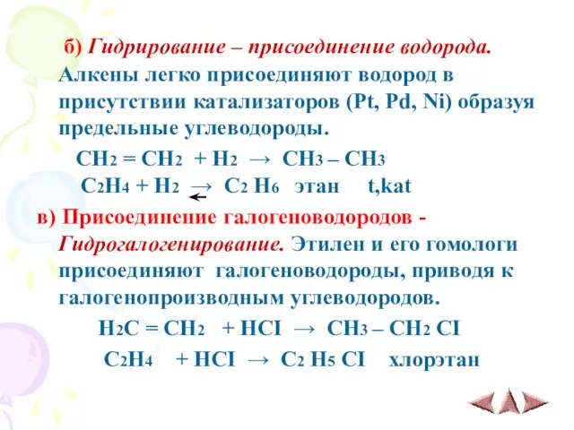 б) Гидрирование – присоединение водорода. Алкены легко присоединяют водород в присутствии катализаторов