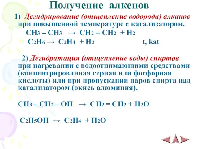 Получение алкенов 1) Дегидрирование (отщепление водорода) алканов при повышенной температуре с катализатором.