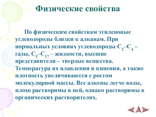 Физические свойства По физическим свойствам этиленовые углеводороды близки к алканам. При нормальных