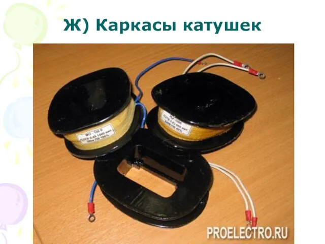 Ж) Каркасы катушек