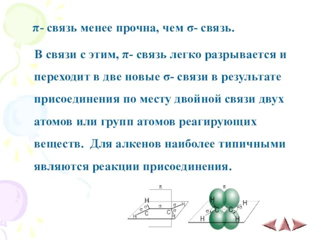 π- связь менее прочна, чем σ- связь. В связи с этим, π-