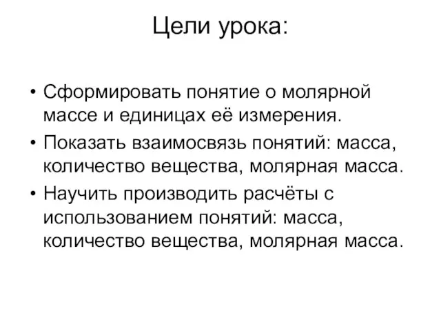 Цели урока: Сформировать понятие о молярной массе и единицах её измерения. Показать