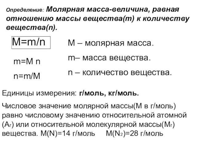 Определение: Молярная масса-величина, равная отношению массы вещества(m) к количеству вещества(n). M=m/n m=M