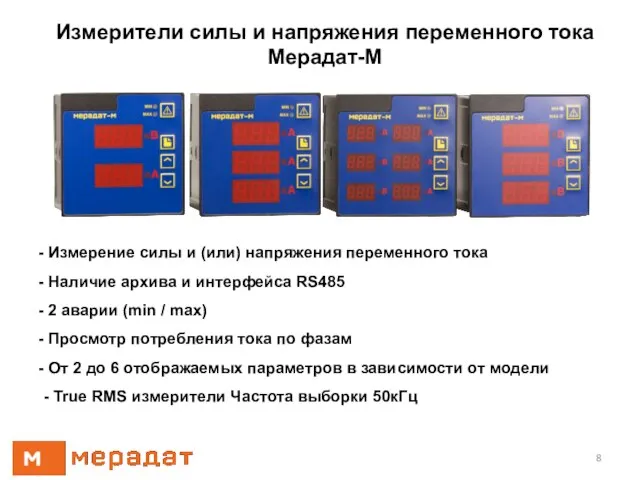 Измерители силы и напряжения переменного тока Мерадат-М Измерение силы и (или) напряжения