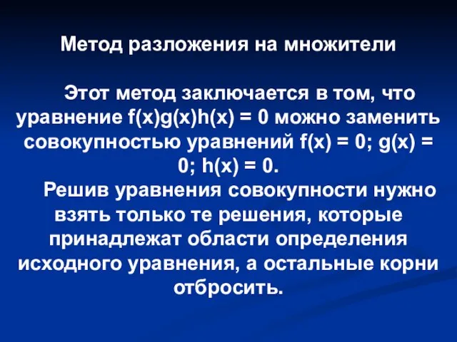 Метод разложения на множители Этот метод заключается в том, что уравнение f(x)g(x)h(x)