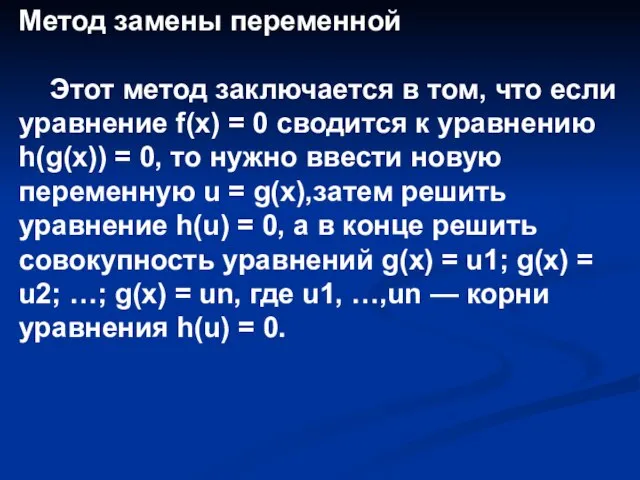 Метод замены переменной Этот метод заключается в том, что если уравнение f(x)