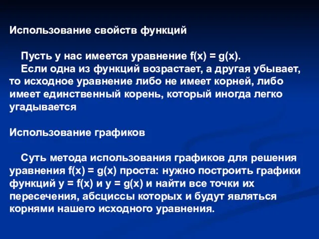 Использование свойств функций Пусть у нас имеется уравнение f(x) = g(x). Если