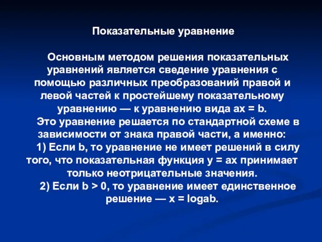 Показательные уравнение Основным методом решения показательных уравнений является сведение уравнения с помощью