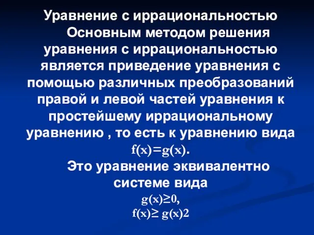 Уравнение с иррациональностью Основным методом решения уравнения с иррациональностью является приведение уравнения