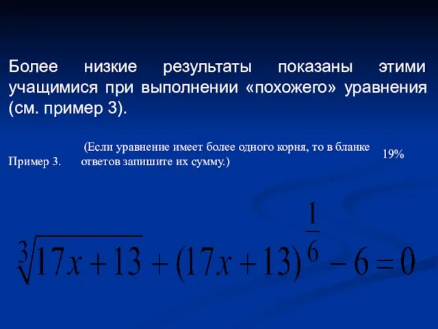 Более низкие результаты показаны этими учащимися при выполнении «похожего» уравнения (см. пример 3).