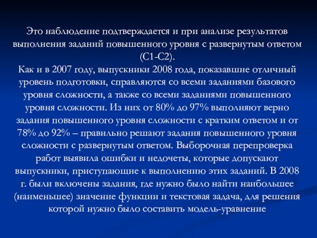 Это наблюдение подтверждается и при анализе результатов выполнения заданий повышенного уровня с