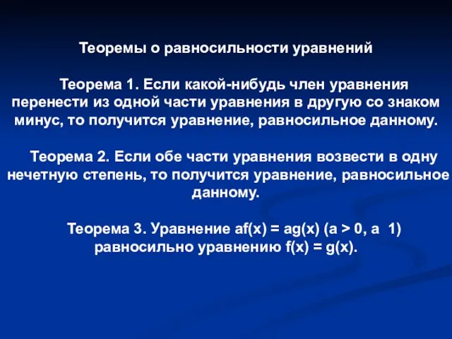 Теоремы о равносильности уравнений Теорема 1. Если какой-нибудь член уравнения перенести из