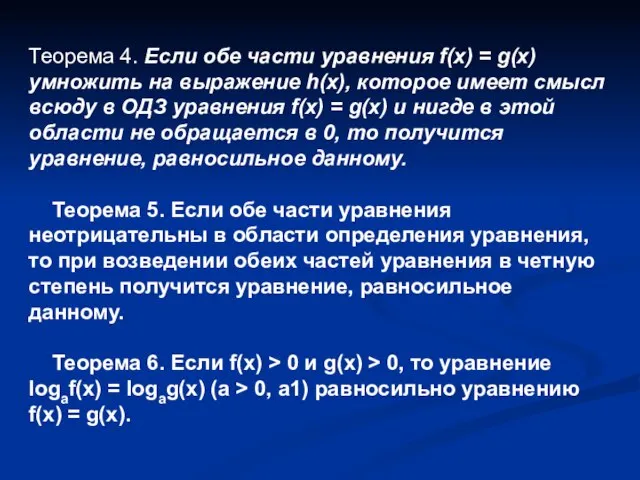 Теорема 4. Если обе части уравнения f(x) = g(x) умножить на выражение