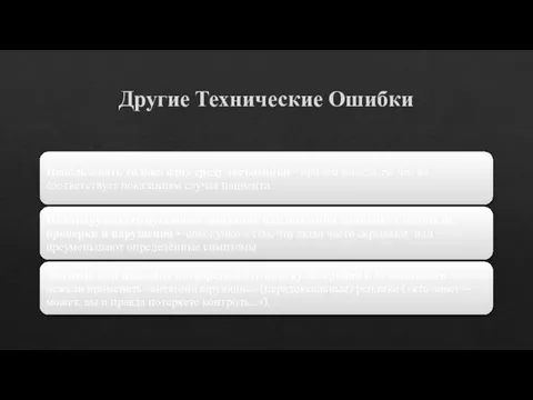 Другие Технические Ошибки