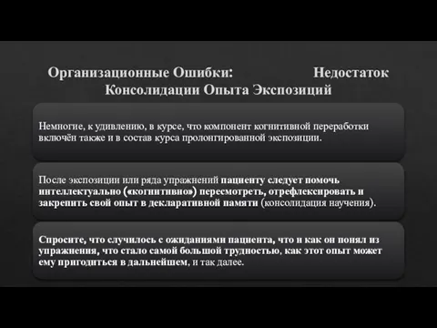 Организационные Ошибки: Недостаток Консолидации Опыта Экспозиций