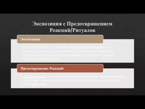 Экспозиция с Предотвращением Реакций/Ритуалов