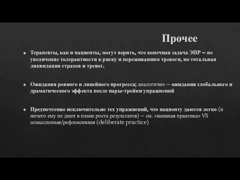 Прочее Терапевты, как и пациенты, могут верить, что конечная задача ЭПР –