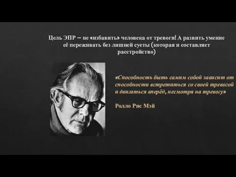 Цель ЭПР – не «избавить» человека от тревоги! А развить умение её