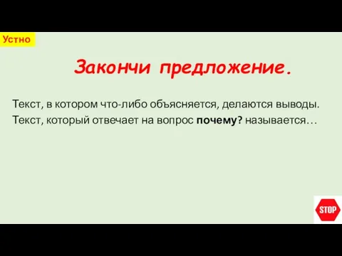 Закончи предложение. Устно Текст, в котором что-либо объясняется, делаются выводы. Текст, который