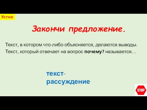 Закончи предложение. Устно Текст, в котором что-либо объясняется, делаются выводы. Текст, который