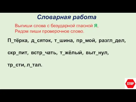 Словарная работа Выпиши слова с безударной гласной Я, Рядом пиши проверочное слово.