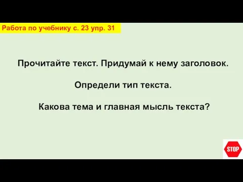 Прочитайте текст. Придумай к нему заголовок. Определи тип текста. Какова тема и