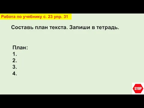 Составь план текста. Запиши в тетрадь. Работа по учебнику с. 23 упр.