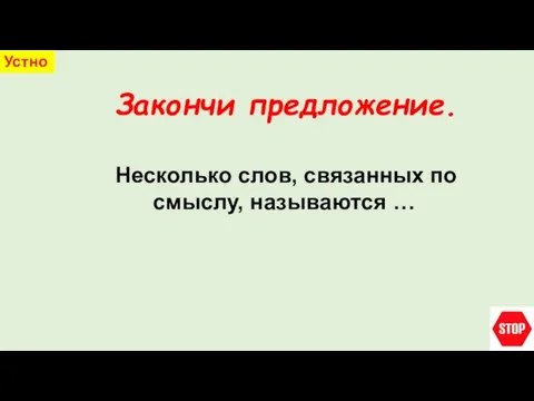 Закончи предложение. Устно Несколько слов, связанных по смыслу, называются …