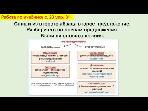 Спиши из второго абзаца второе предложение. Разбери его по членам предложения. Выпиши