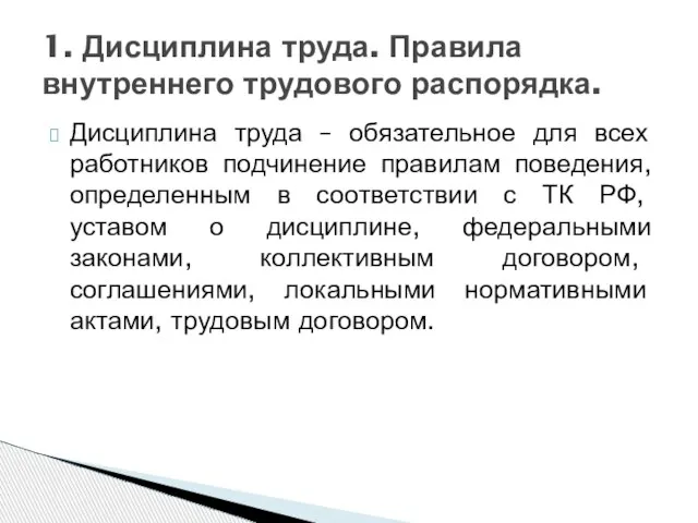 Дисциплина труда – обязательное для всех работников подчинение правилам поведения, определенным в