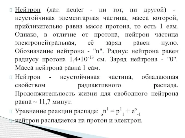 Нейтрон (лат. neuter - ни тот, ни другой) - неустойчивая элементарная частица,