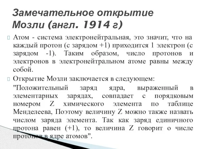 Атом - система электронейтральная, это значит, что на каждый протон (с зарядом