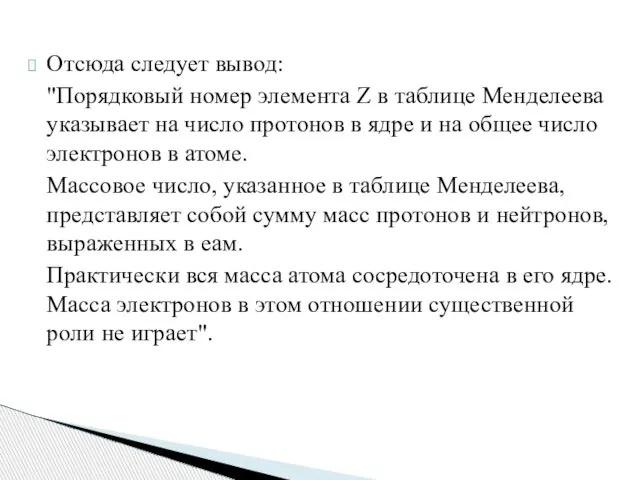 Отсюда следует вывод: "Порядковый номер элемента Z в таблице Менделеева указывает на