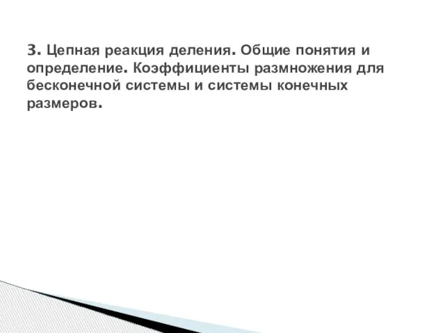 3. Цепная реакция деления. Общие понятия и определение. Коэффициенты размножения для бесконечной