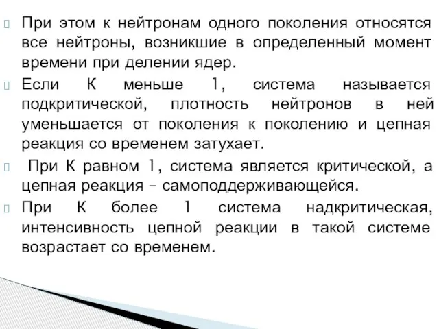 При этом к нейтронам одного поколения относятся все нейтроны, возникшие в определенный