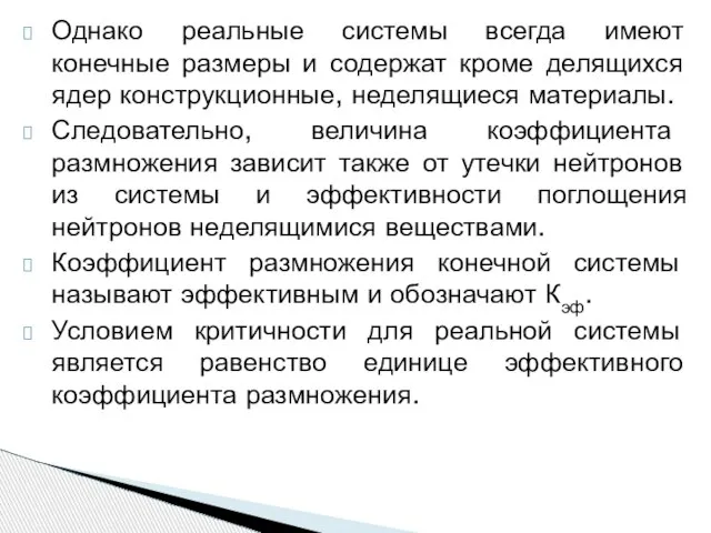 Однако реальные системы всегда имеют конечные размеры и содержат кроме делящихся ядер