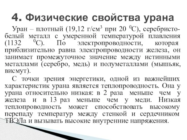 Уран – плотный (19,12 г/см3 при 20 0С), серебристо-белый металл с умеренной